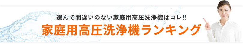 選んで間違いのない家庭用高圧洗浄機はコレ!! 家庭用高圧洗浄機ランキング