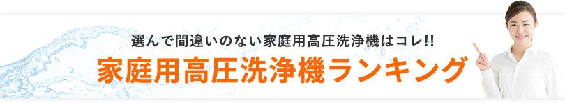 選んで間違いのない家庭用高圧洗浄機はコレ!!　家庭用高圧洗浄機ランキング