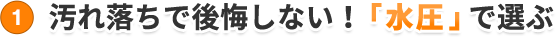 汚れ落ちで後悔しない！「水圧」で選ぶ