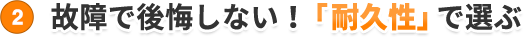 故障で後悔しない！「耐久性」で選ぶ