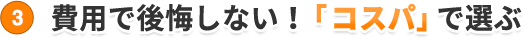 費用で後悔しない！「コスパ」で選ぶ