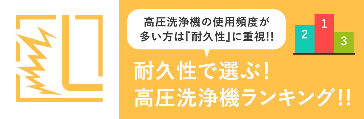 耐久性で選ぶ 家庭用高圧洗浄機の比較ガイド