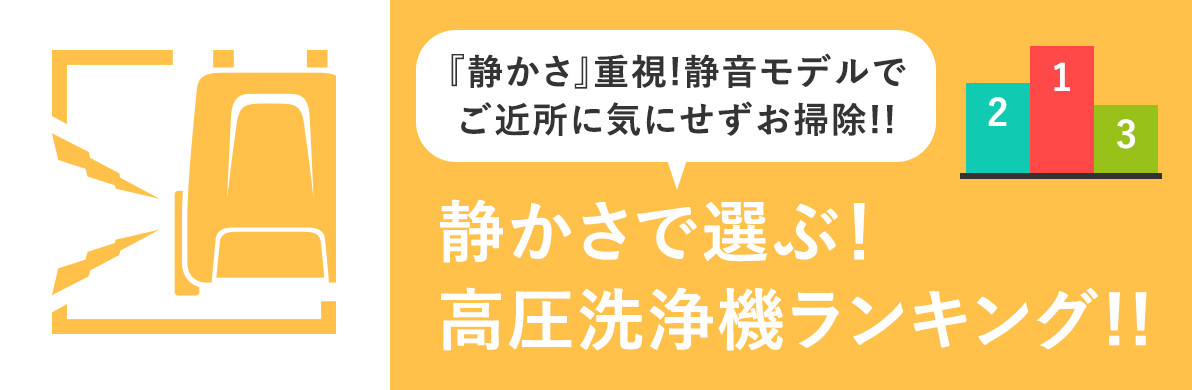 静かさで選ぶ 家庭用高圧洗浄機の比較ガイド